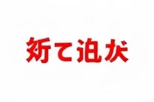 《综艺剪辑室里的第七版脚本》脚本摞叠封面