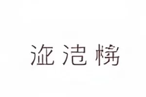 《代言解约公告的时间线》公告截图拼接封面