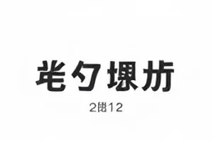 《粉丝后援会的内部会议纪要》手写记录封面